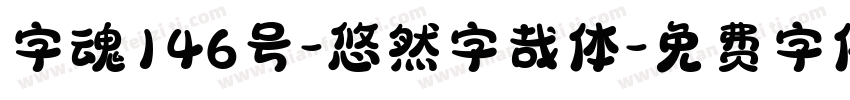 字魂146号-悠然字哉体字体转换