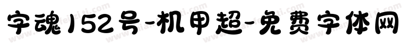 字魂152号-机甲超字体转换