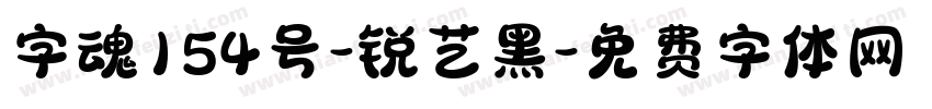 字魂154号-锐艺黑字体转换