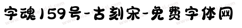 字魂159号-古刻宋字体转换