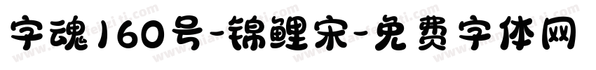 字魂160号-锦鲤宋字体转换