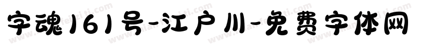 字魂161号-江户川字体转换