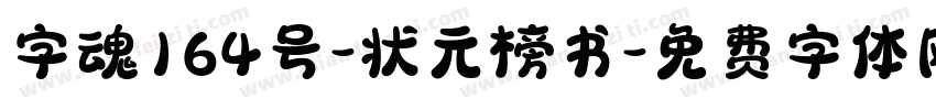 字魂164号-状元榜书字体转换