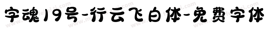 字魂19号-行云飞白体字体转换