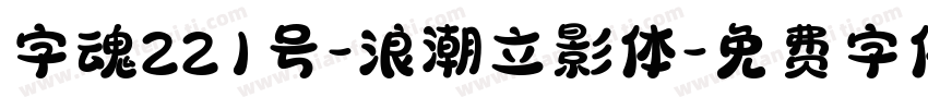 字魂221号-浪潮立影体字体转换