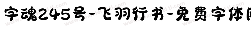 字魂245号-飞羽行书字体转换