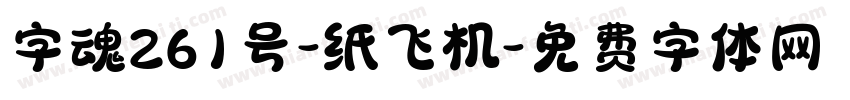 字魂261号-纸飞机字体转换