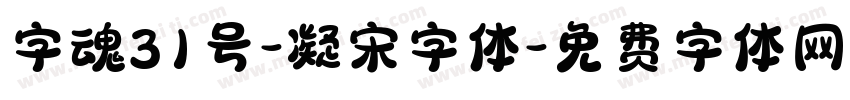 字魂31号-凝宋字体字体转换