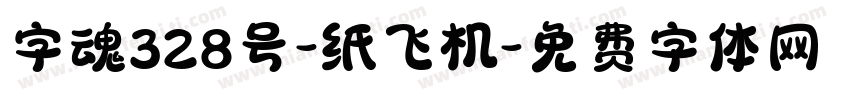 字魂328号-纸飞机字体转换