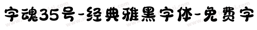 字魂35号-经典雅黑字体字体转换