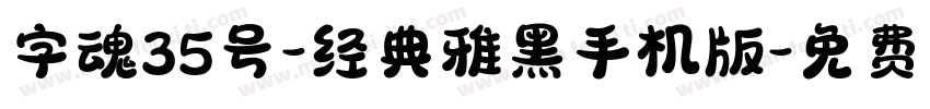 字魂35号-经典雅黑手机版字体转换