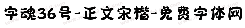 字魂36号-正文宋楷字体转换