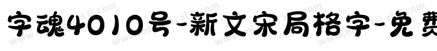 字魂4010号-新文宋局格字字体转换