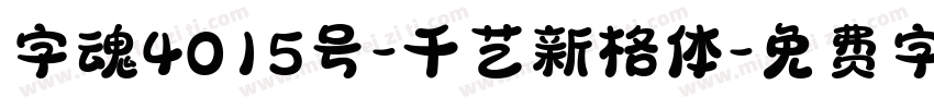 字魂4015号-千艺新格体字体转换