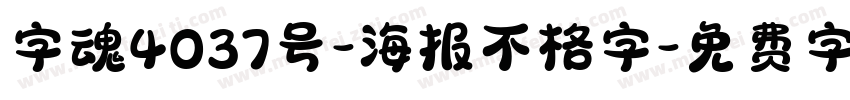 字魂4037号-海报不格字字体转换