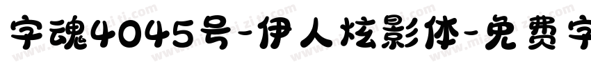 字魂4045号-伊人炫影体字体转换