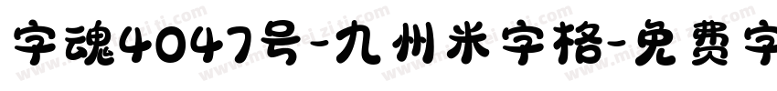 字魂4047号-九州米字格字体转换