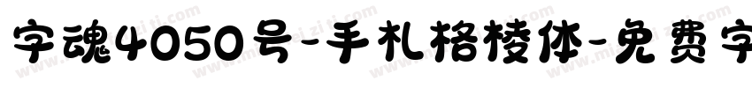 字魂4050号-手札格棱体字体转换