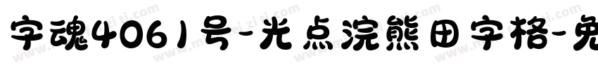 字魂4061号-光点浣熊田字格字体转换