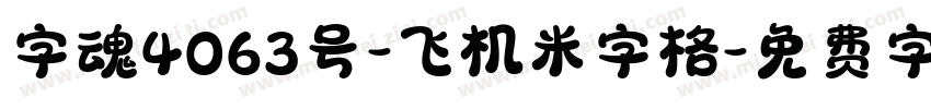 字魂4063号-飞机米字格字体转换