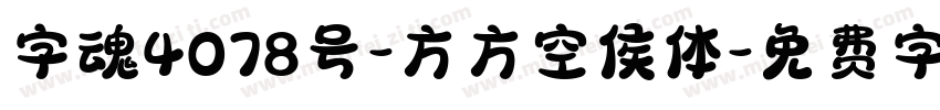 字魂4078号-方方空侯体字体转换