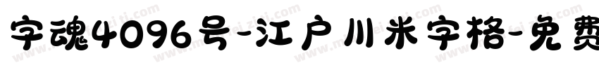 字魂4096号-江户川米字格字体转换