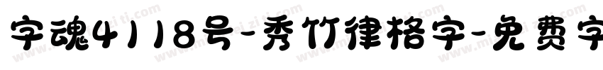 字魂4118号-秀竹律格字字体转换