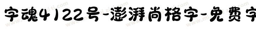 字魂4122号-澎湃尚格字字体转换