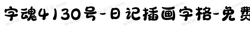 字魂4130号-日记插画字格字体转换