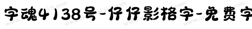 字魂4138号-仔仔影格字字体转换