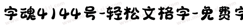 字魂4144号-轻松文格字字体转换