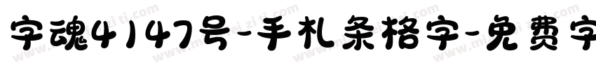 字魂4147号-手札条格字字体转换