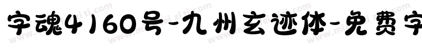 字魂4160号-九州玄迹体字体转换