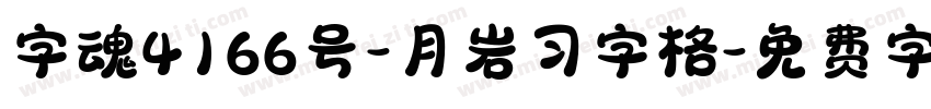 字魂4166号-月岩习字格字体转换