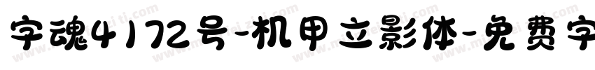 字魂4172号-机甲立影体字体转换