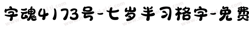 字魂4173号-七岁半习格字字体转换