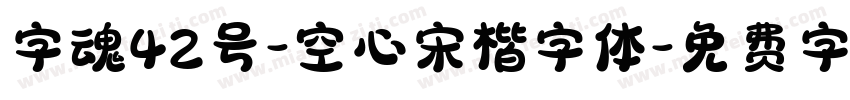 字魂42号-空心宋楷字体字体转换