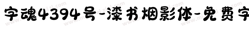 字魂4394号-漆书烟影体字体转换