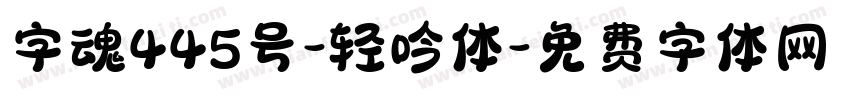 字魂445号-轻吟体字体转换