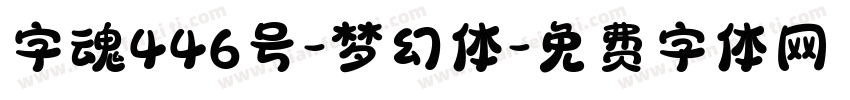 字魂446号-梦幻体字体转换