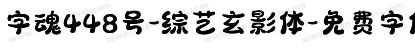 字魂448号-综艺玄影体字体转换