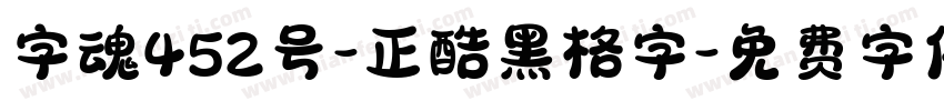 字魂452号-正酷黑格字字体转换