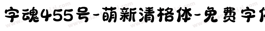 字魂455号-萌新清格体字体转换