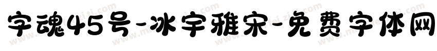 字魂45号-冰宇雅宋字体转换