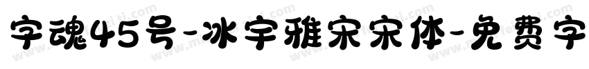 字魂45号-冰宇雅宋宋体字体转换