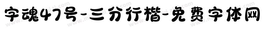 字魂47号-三分行楷字体转换