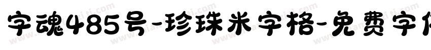 字魂485号-珍珠米字格字体转换