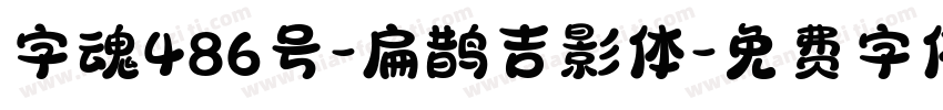 字魂486号-扁鹊吉影体字体转换