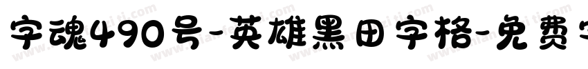 字魂490号-英雄黑田字格字体转换