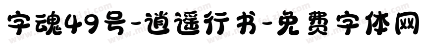 字魂49号-逍遥行书字体转换